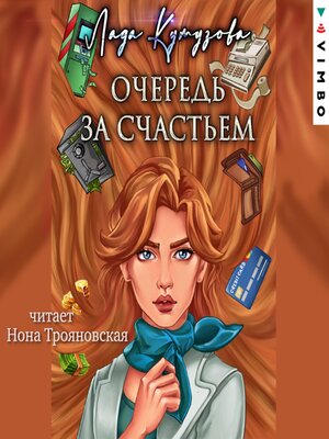 cover image of Очередь за счастьем